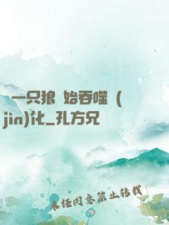 從一只狼開始吞噬進(jìn)化