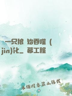 從一只狼開始吞噬進(jìn)化