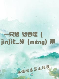 從一只狼開始吞噬進(jìn)化