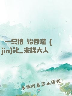 從一只狼開始吞噬進(jìn)化
