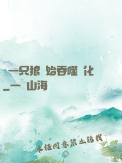 從一只狼開始吞噬進化