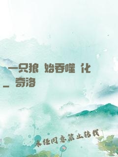 從一只狼開始吞噬進化