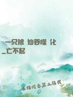 從一只狼開始吞噬進化