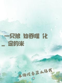 從一只狼開始吞噬進化