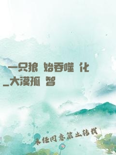 從一只狼開始吞噬進化