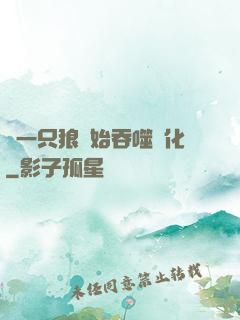 從一只狼開始吞噬進化