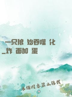 從一只狼開始吞噬進化