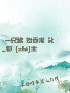 從一只狼開始吞噬進化