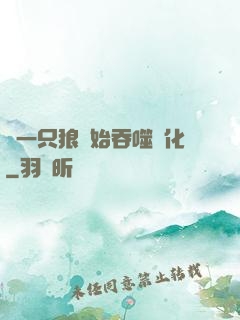 從一只狼開始吞噬進化