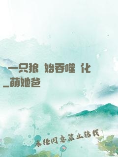 從一只狼開始吞噬進化