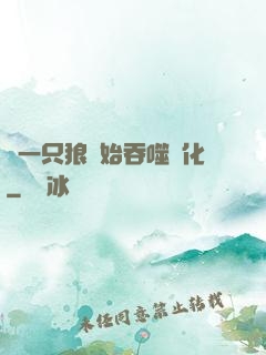 從一只狼開始吞噬進化