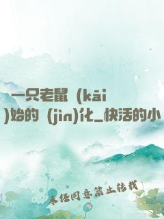 從一只老鼠開(kāi)始的進(jìn)化