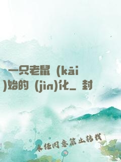 從一只老鼠開(kāi)始的進(jìn)化