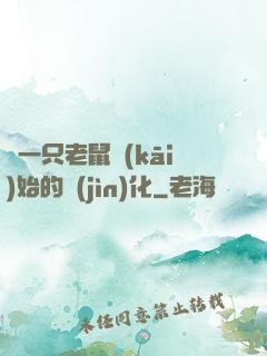 從一只老鼠開(kāi)始的進(jìn)化