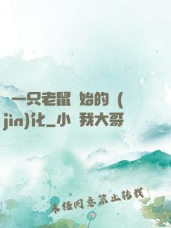 從一只老鼠開始的進(jìn)化