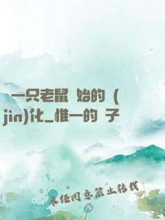 從一只老鼠開始的進(jìn)化