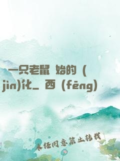 從一只老鼠開始的進(jìn)化