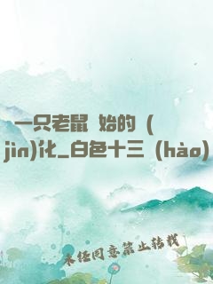 從一只老鼠開始的進(jìn)化