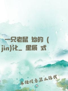 從一只老鼠開始的進(jìn)化