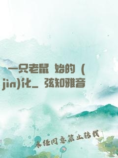 從一只老鼠開始的進(jìn)化