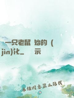 從一只老鼠開始的進(jìn)化