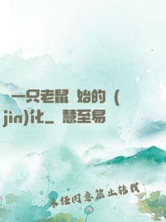 從一只老鼠開始的進(jìn)化