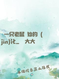 從一只老鼠開始的進(jìn)化