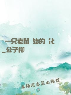 從一只老鼠開始的進化