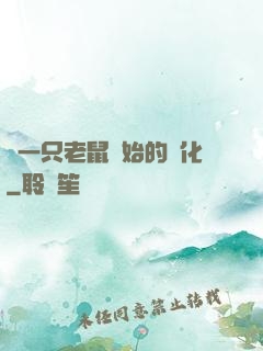 從一只老鼠開始的進化