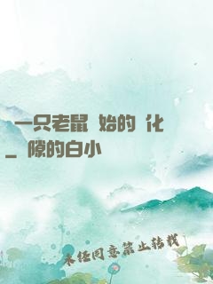 從一只老鼠開始的進化