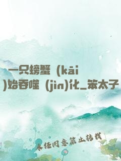 從一只螃蟹開(kāi)始吞噬進(jìn)化