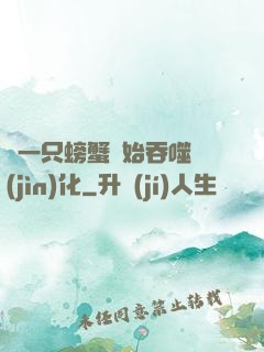從一只螃蟹開始吞噬進(jìn)化