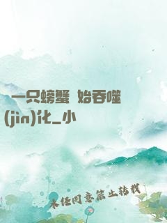 從一只螃蟹開始吞噬進(jìn)化