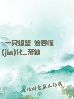 從一只螃蟹開始吞噬進(jìn)化