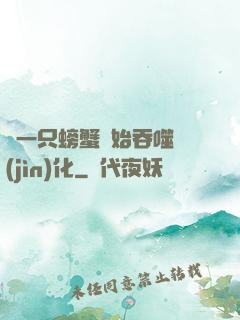 從一只螃蟹開始吞噬進(jìn)化