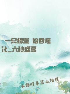 從一只螃蟹開始吞噬進化