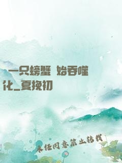 從一只螃蟹開始吞噬進化