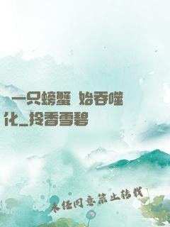 從一只螃蟹開始吞噬進化