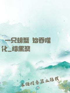 從一只螃蟹開始吞噬進化