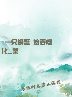 從一只螃蟹開始吞噬進化