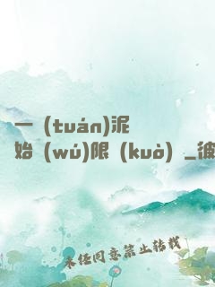 從一團(tuán)泥開始無(wú)限擴(kuò)張