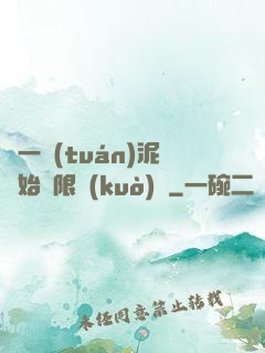 從一團(tuán)泥開始無限擴(kuò)張