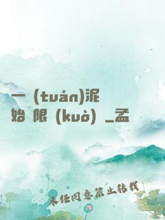 從一團(tuán)泥開始無限擴(kuò)張