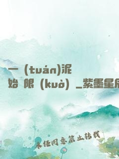 從一團(tuán)泥開始無限擴(kuò)張