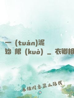 從一團(tuán)泥開始無限擴(kuò)張