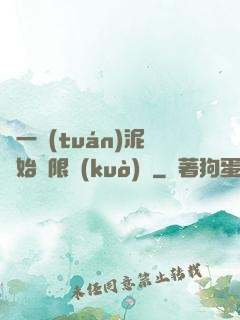 從一團(tuán)泥開始無限擴(kuò)張