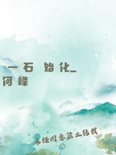 從一塊石頭開始進化