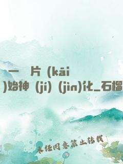 從一塊鐵片開(kāi)始神級(jí)進(jìn)化