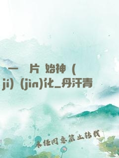 從一塊鐵片開始神級(jí)進(jìn)化
