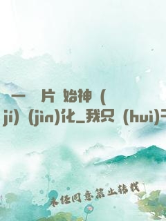 從一塊鐵片開始神級(jí)進(jìn)化